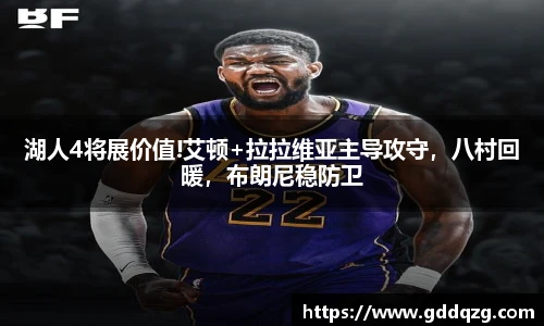 湖人4将展价值!艾顿+拉拉维亚主导攻守，八村回暖，布朗尼稳防卫