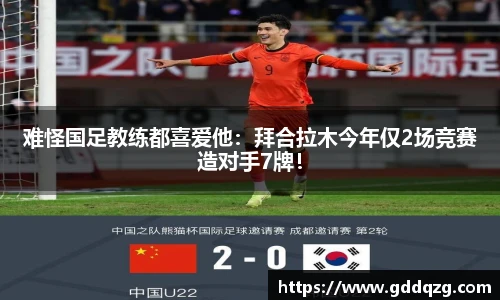 难怪国足教练都喜爱他：拜合拉木今年仅2场竞赛造对手7牌！