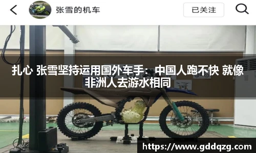 扎心 张雪坚持运用国外车手：中国人跑不快 就像非洲人去游水相同